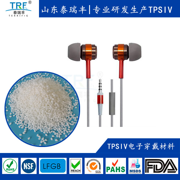 TPSIV电子穿戴材料-热塑性硅橡胶电子穿戴应用