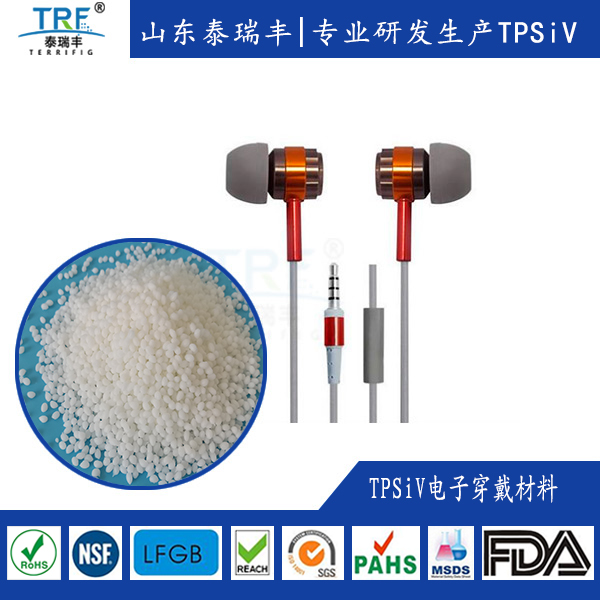 TPSiV电子穿戴材料-热塑性硅橡胶电子穿戴应用