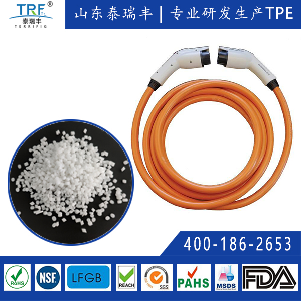 充电桩线缆护套TPE材料